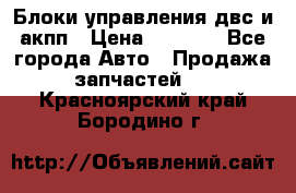 Блоки управления двс и акпп › Цена ­ 3 000 - Все города Авто » Продажа запчастей   . Красноярский край,Бородино г.